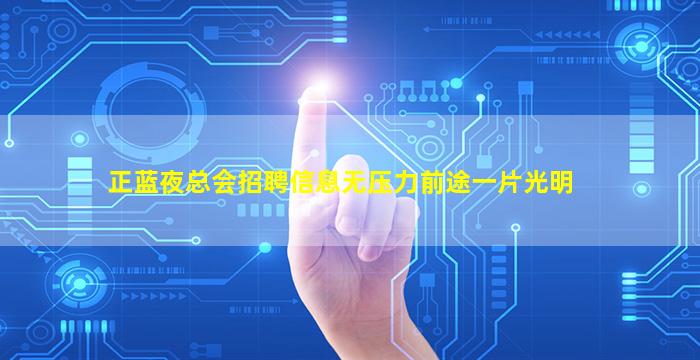 正蓝夜总会招聘信息无压力前途一片光明